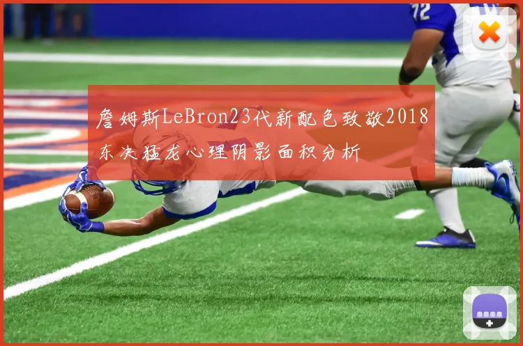 詹姆斯LeBron23代新配色致敬2018东决猛龙心理阴影面积分析