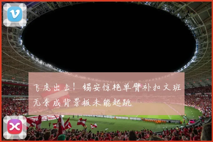 飞虎出击！锡安惊艳单臂补扣文班无奈成背景板未能起跳
