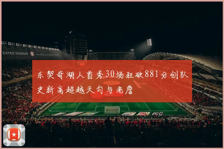 东契奇湖人首秀30场狂砍881分创队史新高超越天勾与老詹