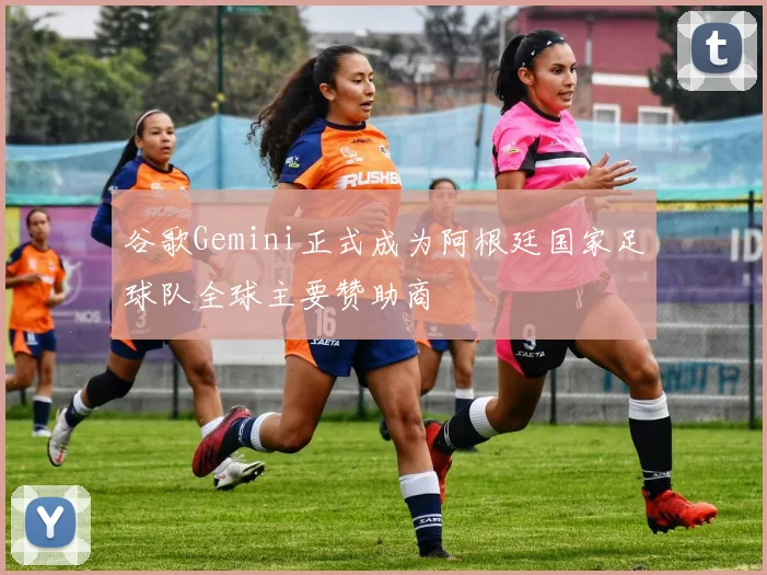 谷歌Gemini正式成为阿根廷国家足球队全球主要赞助商