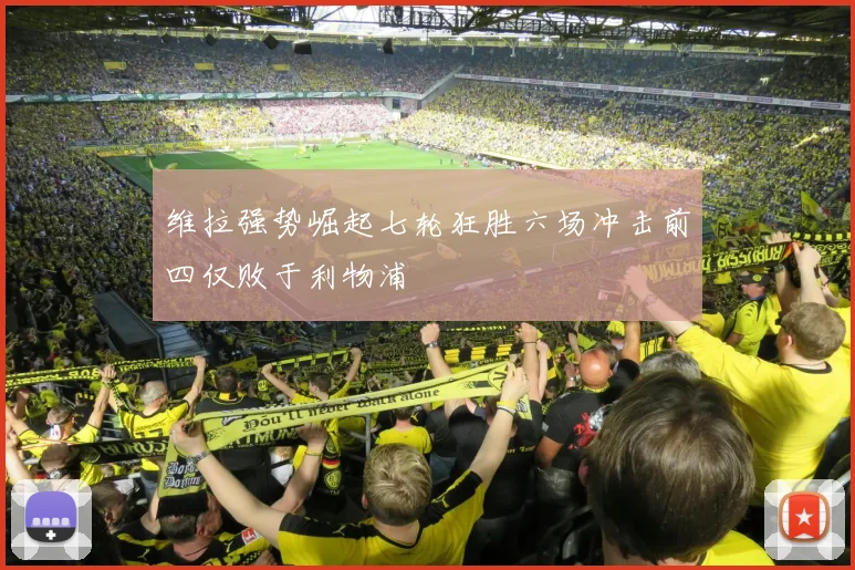 维拉强势崛起七轮狂胜六场冲击前四仅败于利物浦