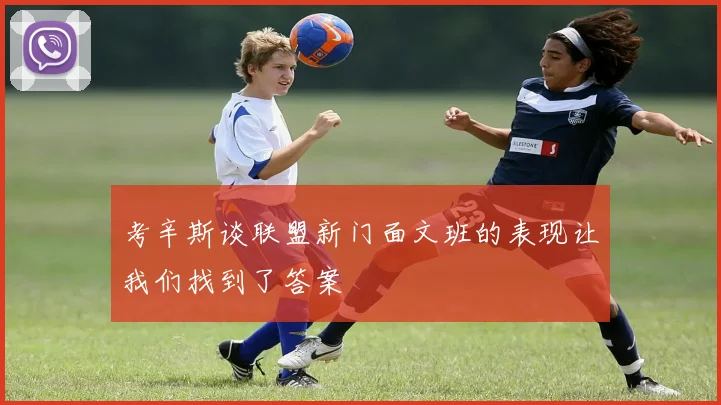 考辛斯谈联盟新门面文班的表现让我们找到了答案