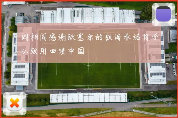 阎相闯感谢欧塞尔的教诲承诺将学以致用回馈中国