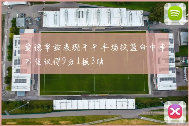 爱德华兹表现平平半场投篮命中率不佳仅得9分1板3助