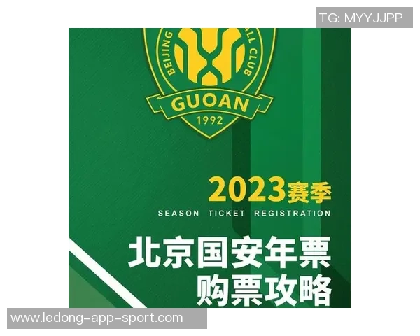 国安队年票发售前提示春节假期后正式启动购票工作